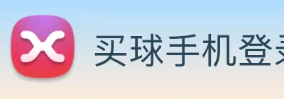 买球手机登录 logo